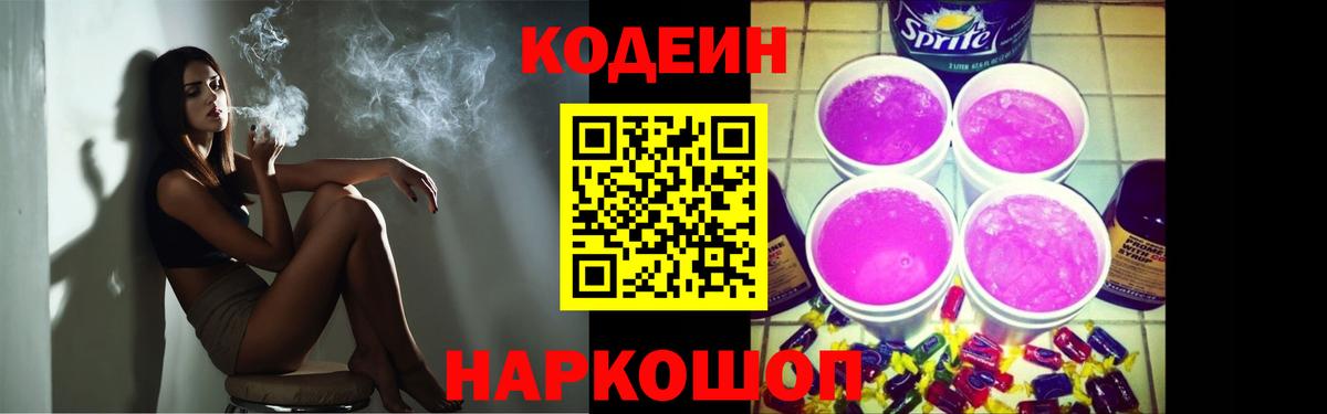 Кодеин Purple Drank  Вход с VPN  Лысьва  Codein напиток Lean (лин) 